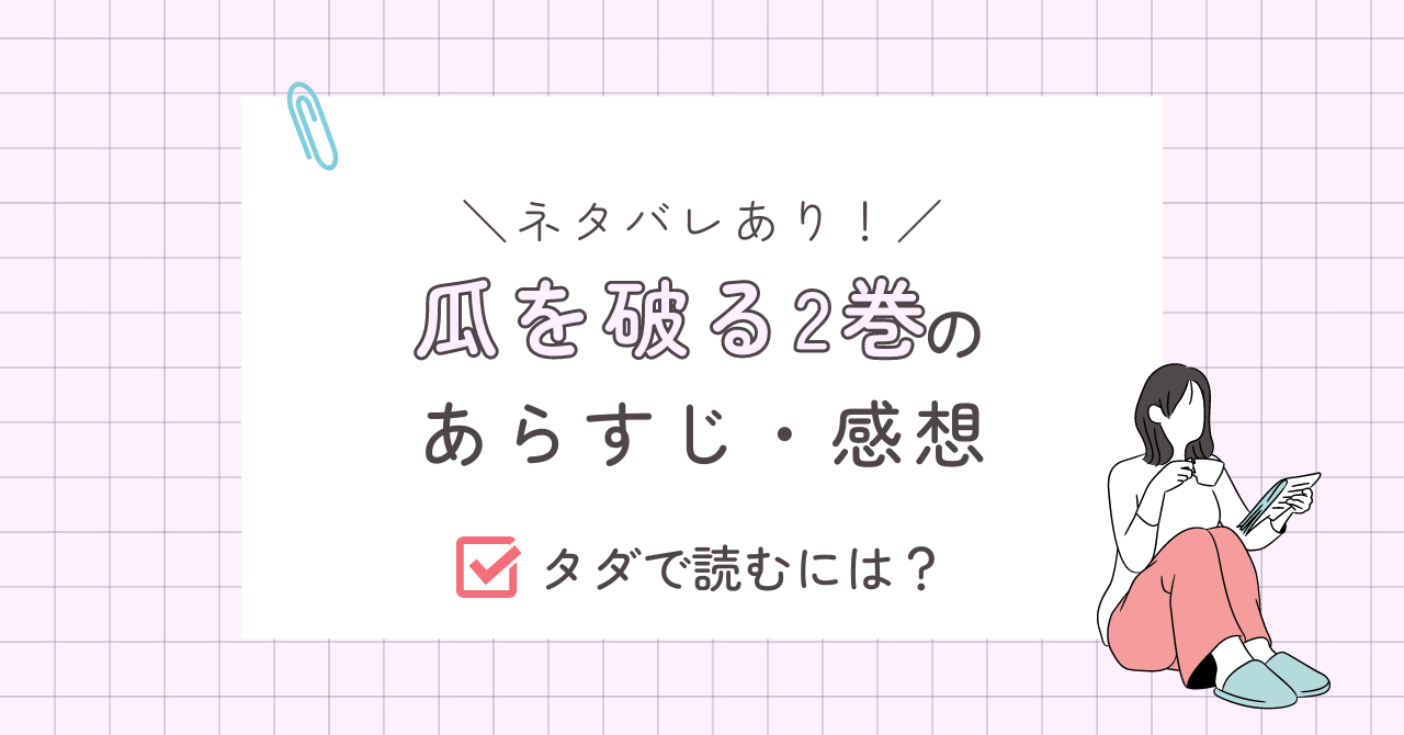 瓜を破る2巻あらすじ・感想（ネタバレあり）